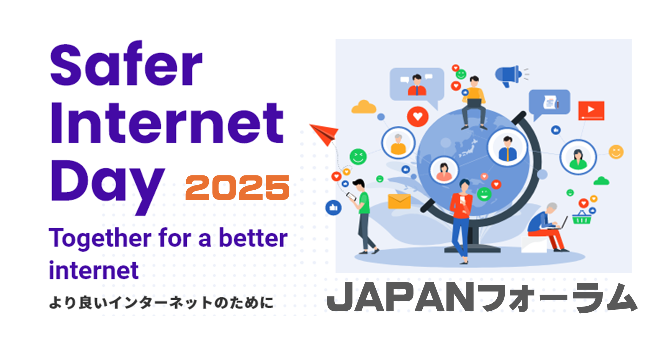 Safer Internet Day　JAPANフォーラム