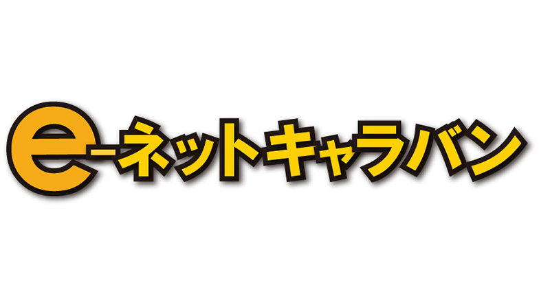 一般財団法人 マルチメディア振興センター　e-ネットキャラバン