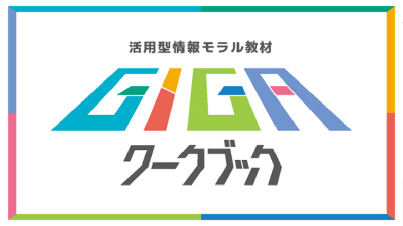 一般財団法人LINEみらい財団　活用型情報モラル教材GIGAワークブック