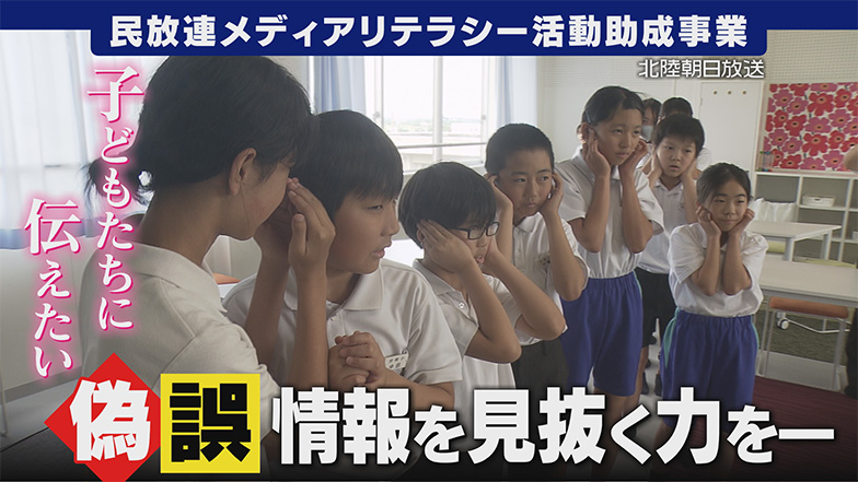 北陸朝日放送株式会社　「偽・誤情報を見抜く力を養おう！子どもたちに伝えたいこと～北陸朝日放送が小学校で出前授業～」