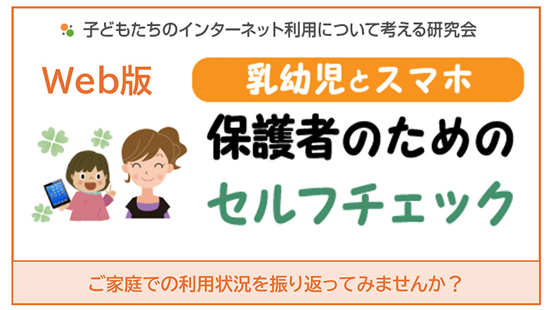 子どもたちのインターネット利用について考える研究会　乳幼児とスマホ　保護者のためのセルフチェック