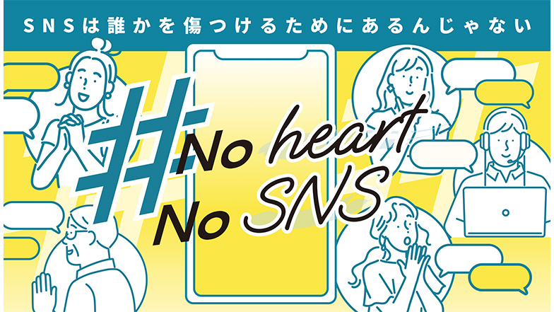 一般社団法人ソーシャルメディア利用環境整備機構　#NoHeartNoSNS