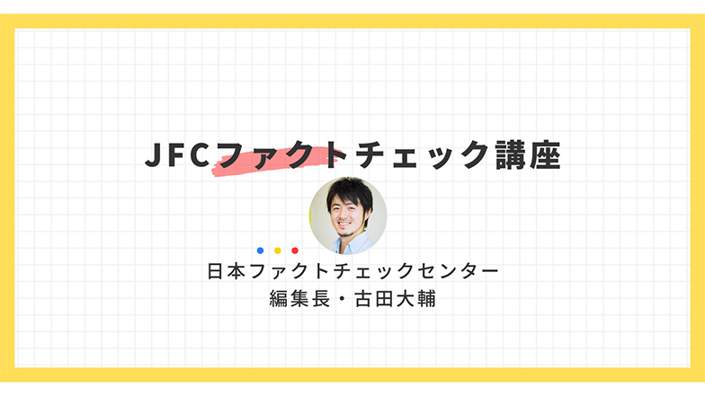 日本ファクトチェックセンター　理論から実践まで学べるJFCファクトチェック講座 20本の動画と記事を一挙紹介