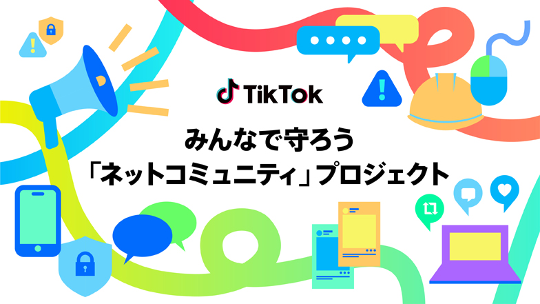 TikTok Japan　みんなで守ろう「ネットコミュニティ」プロジェクト