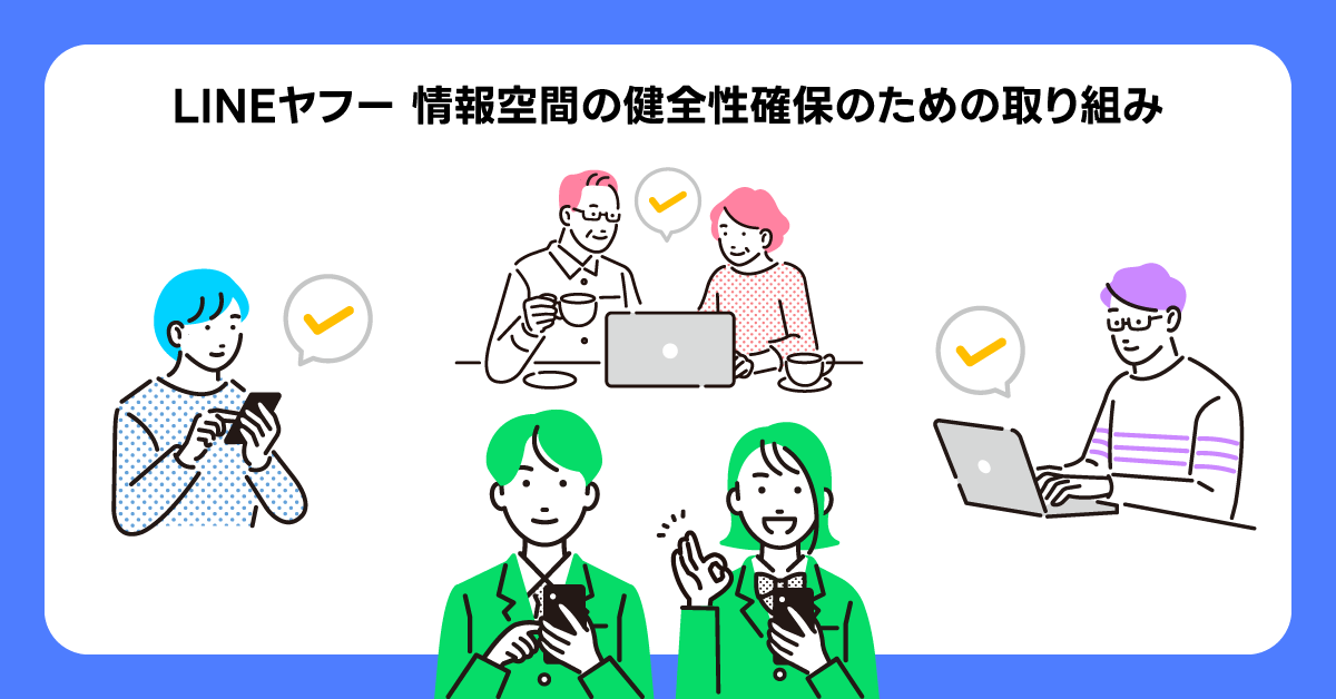 LINEヤフー株式会社　LINEヤフー 情報空間の健全性確保のための取り組み