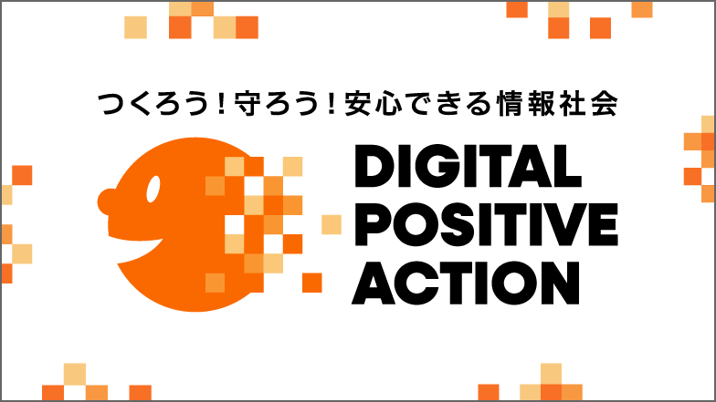 総務省　つくろう！守ろう！安心できる情報社会　DIGITAL POSITIVE ACTION